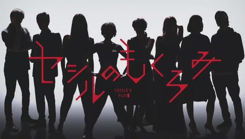 ドラマ 木曜劇場『セシルのもくろみ』1話 画像