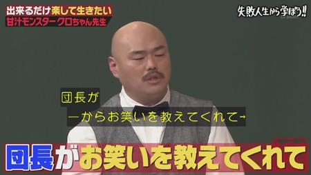 「しくじり先生」クロちゃん 団長への恩義で考えを改める
