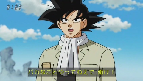ドラゴンボール超(スーパー)第77話 バカなことやってねえで働け