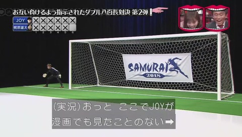 八百長 JOYがゴールポストの外へ