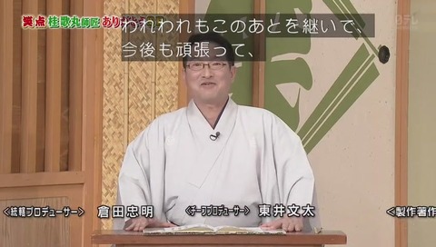 桂歌丸 死去直後の 2620回目「笑点」画像