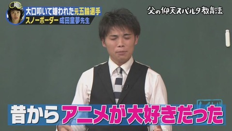 しくじり先生 成田童夢