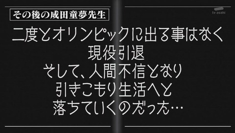 しくじり先生 成田童夢