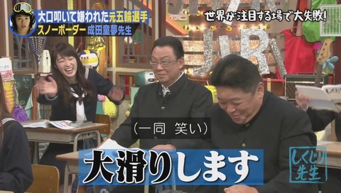 しくじり先生 成田童夢