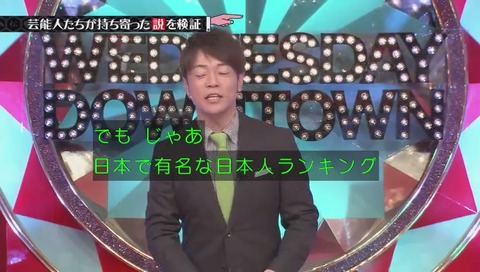 『水曜日のダウンタウン』「日本で一番有名な人イチロー説」