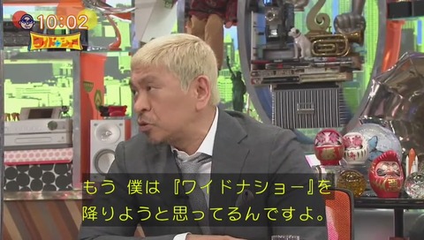 ワイドナショー 松本「次こういう事あったら降りる」