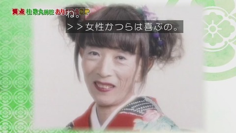 歌丸 女装