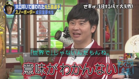 しくじり先生 成田童夢