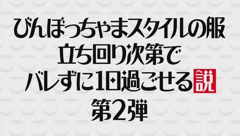 水曜日のダウンタウン びんぼっちゃまスタイル の服 立ち回り次第でバレずに1日過ごせる説