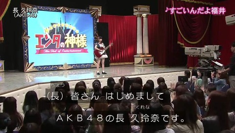 「エンタの神様」AKB48 長久玲奈