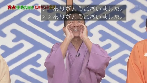 楽太郎「じじい 早すぎるんだよ」と泣く