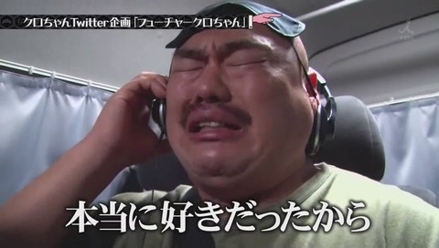 クロちゃん 号泣