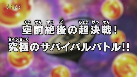 「 ドラゴンボール超(スーパー)」 第130話 空前絶後の超決戦!究極のサバイバルバトル!!