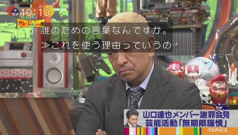 ダウンタウン松本 「メンバー」呼び批難