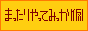 ������Τޤä����äƤߤä�(��)