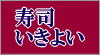 ikiyoi_baner3