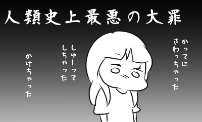 罪悪感-3