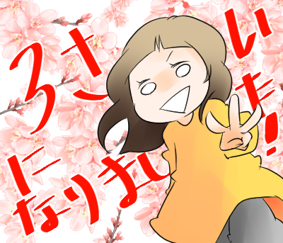 三歳