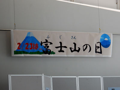 20150221DSCN1853富士山の日SM