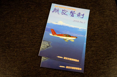 20180202DSC_2312航空管制協会表紙SM