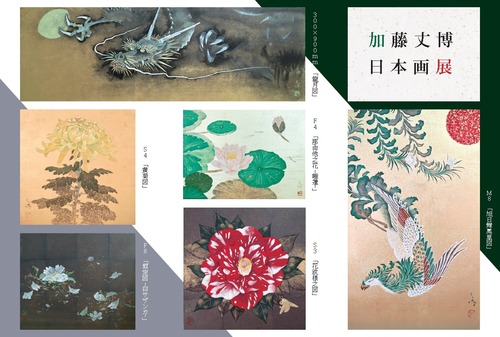 加藤丈博日本画展DM中