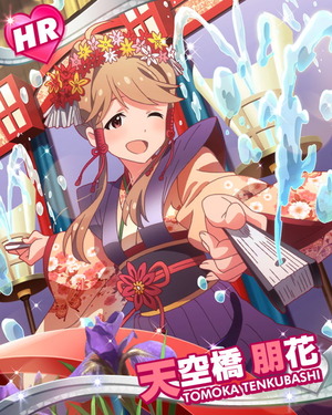 清涼水からくり 天空橋朋花