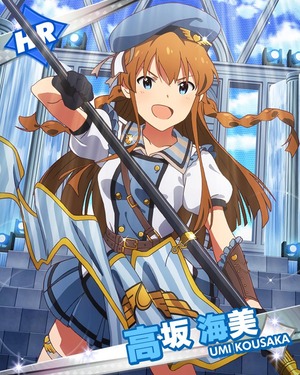 正義の名のもとに! 高坂海美