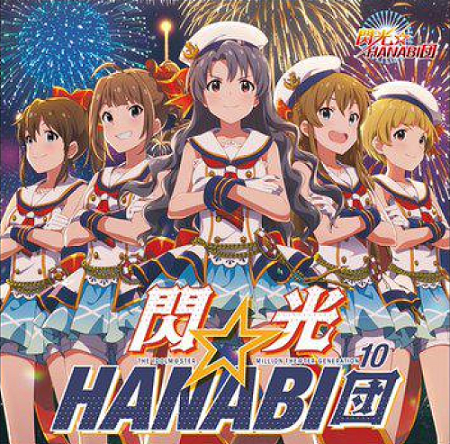 【Amazon.co.jp限定】THE IDOLM@STER MILLION THE@TER GENERATION 10 閃光☆HANABI団 (2商品連動購入特典:「デカジャケット(2枚セット)」引換シリアルコード付)