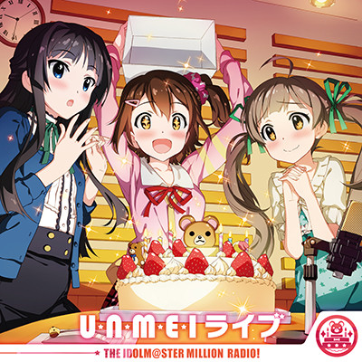 『アイドルマスター ミリオンライブ!』「アイドルマスター ミリオンラジオ!」テーマソング::タイトル未定