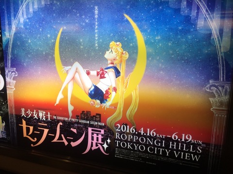 セーラームーン展