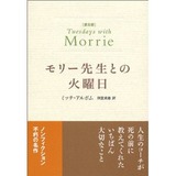 モリー先生との火曜日