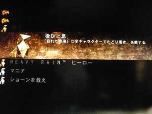 ヘビーレイン トロフィ