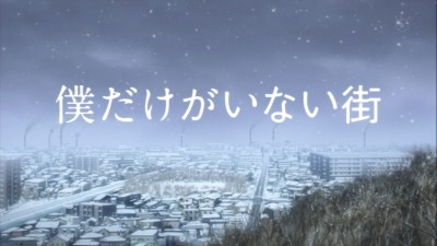 (アニメ) 僕だけがいない街 第12話 (最終回) 宝物