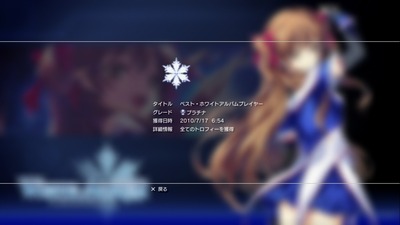 WHITE ALBUM 綴られる冬の想い出 プラチナトロフィーを獲得 その2