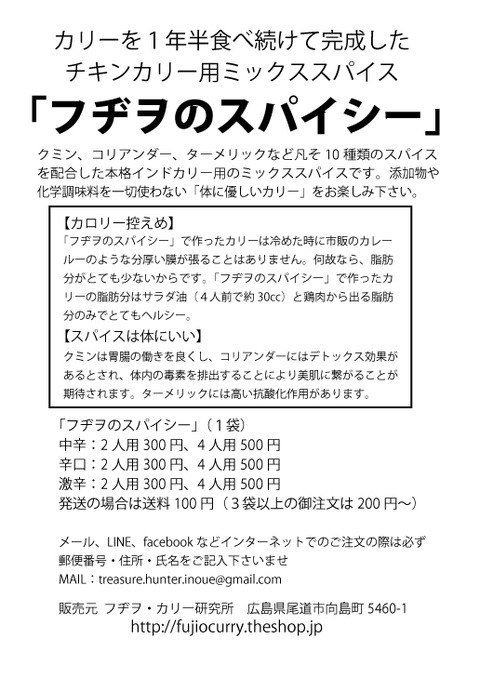 スパイシーフライヤー