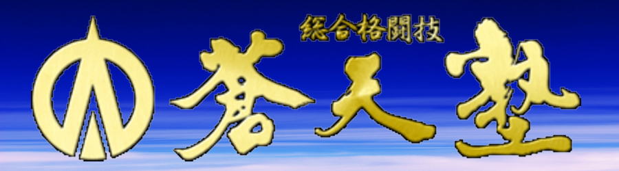 小田原蒼天・道場日記