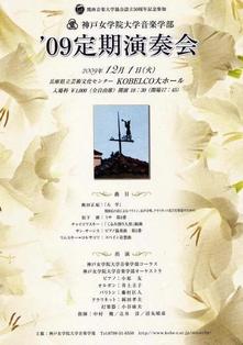 神戸女学院大学音楽学部 09定期演奏会