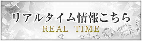 リアルタイム
