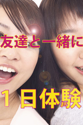 1日体験