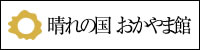 晴れの国 おかやま館 リンク・バナー
