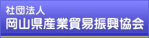 岡山県産業貿易振興協会 リンク・バナー