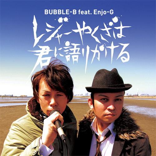 BUBBLE-B feat. Enjo-G レジャーやくざは君に語りかける　ジャケット