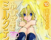 女子中学生とヤリまくり 変態マンガ『ゆびさきミルクティー』最終巻