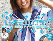 前田敦子似が登場するラブプラス・パロディAV 『LOVE着エロプラス』