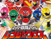 9年ぶりの戦隊シリーズ新作 「スーパー戦隊バトル レンジャークロス」