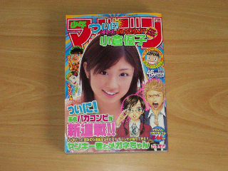 週刊少年マガジン 46号 2006年 ヤンキー君とメガネちゃん（新連載号）
