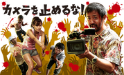 カメラを止めるな!