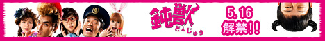 鈍獣