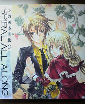 水野英多画集2 SPIRAL ALL ALONG」感想 : 螺旋