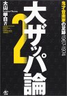 ザッパ論2